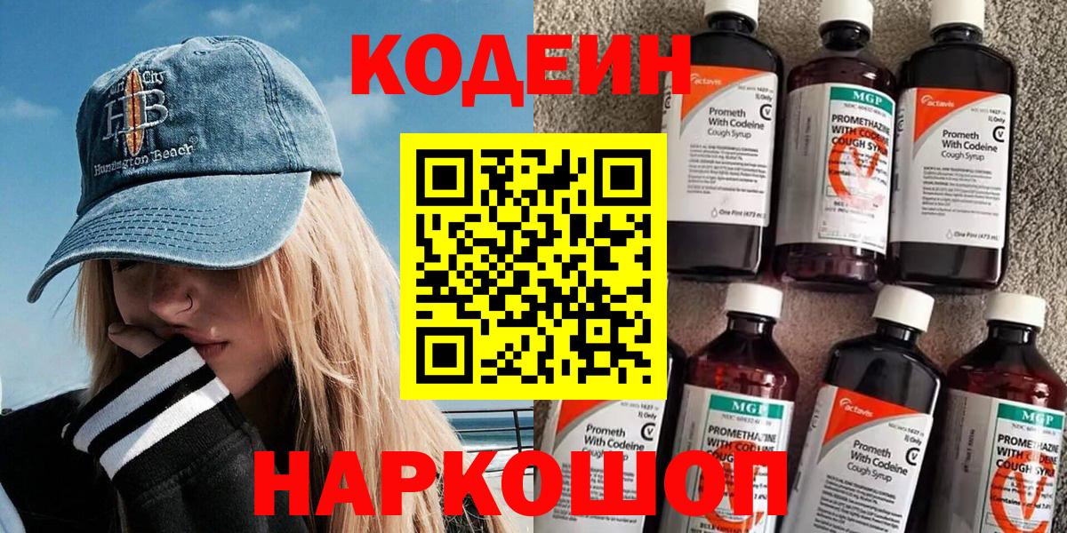 Codein напиток Lean (лин) Ялуторовск