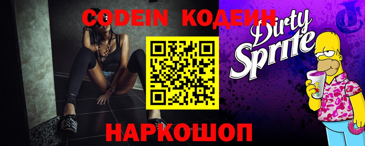 Кодеиновый сироп Lean напиток Lean (лин)  Кодеин Purple Drank  Ялуторовск  Вход с VPN 